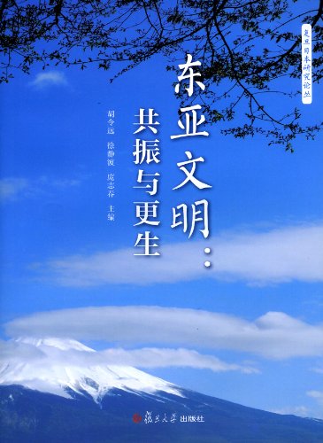 "东亚文明:共振与更生",作者:[胡令远, 徐静波, 庞志春]